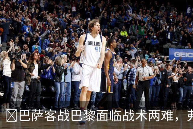 ​巴萨客战巴黎面临战术两难，弗里克考虑让罗德里客串中卫