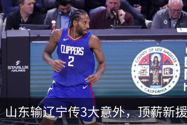 山东输辽宁传3大意外，顶薪新援0分，邱彪一针见血：输在太想赢！