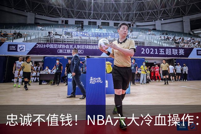 忠诚不值钱！NBA六大冷血操作：绿军两次上榜，韦德降薪反遭羞辱
