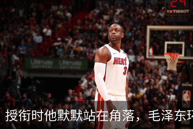 授衔时他默默站在角落，毛泽东环视一圈：你躲什么？给我出来